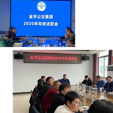 公交集团组织召开“2020复盘暨2021展望”年终述职会