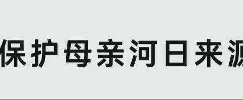 “保护母亲河，你我共同守护”灵武二中七年级15班家校主题活动（副本）