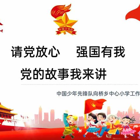 请党放心   强国有我——向桥乡中心小学“党的故事我来讲”演讲活动