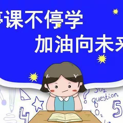 不负好时光，加油向未来          —振兴小学语文线上教学纪实