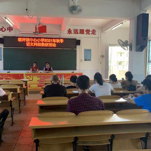 【教学教研】人间最美九月天，凝心聚力谋新篇——记塘坪镇中心小学语文科组教研活动