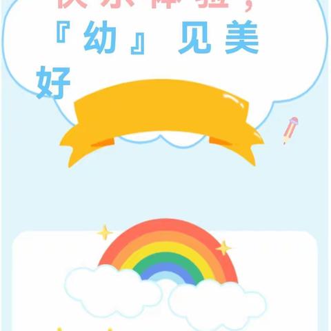 快乐体验，“幼”见美好—张庙幼儿园小班入学体验日