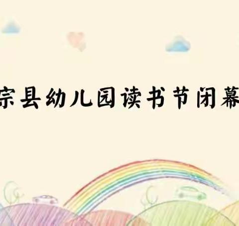 “书香满园，伴我成长”——师宗县幼儿园读书节闭幕式