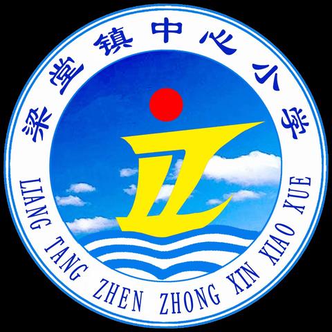 加强手机管理，守护孩子健康——冠县梁堂镇中心小学“加强学生手机管理”致家长的一封信