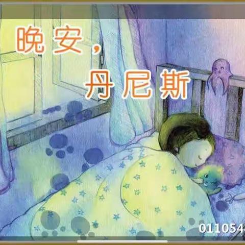 晚安，丹尼斯！