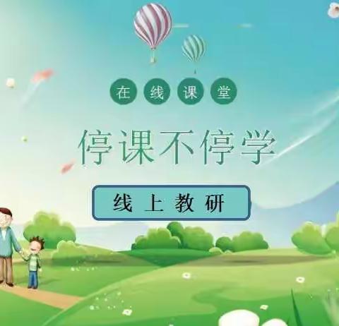 “云端”研讨促教学    “疫路”同行助提升——振兴小学数学组教研活动