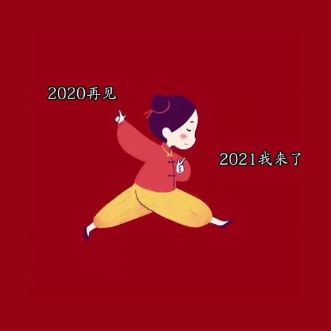 2021愿一切美好如期而至-- ---记成武县第二实验小学2021“庆元旦，迎新春”晚会