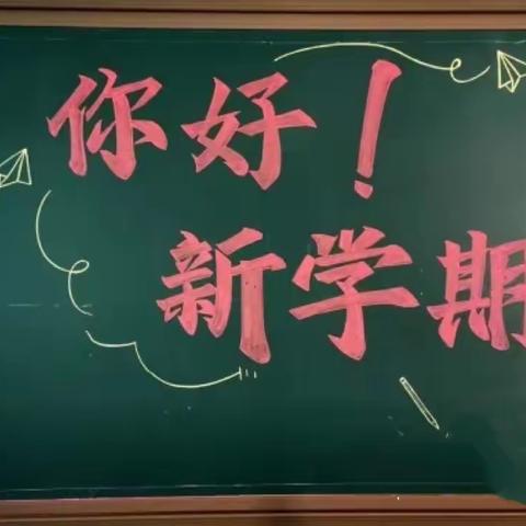 不负春光，相约开学季----成武县第二实验小学开学温馨提示