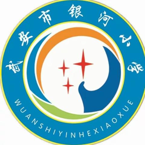 武安市银河小学预防溺水安全教育在行动！