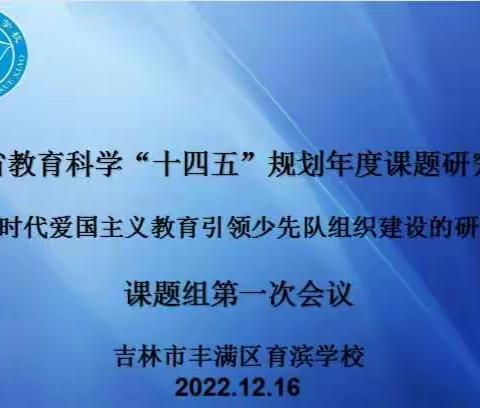 云端相聚论课题 慧研汇思共提升——丰满区育滨学校召开课题组第一次会议