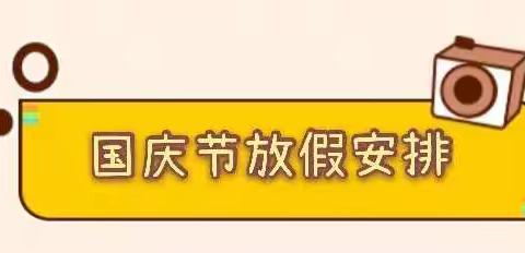 淮安市凌桥幼儿园2021年国庆放假告家长书