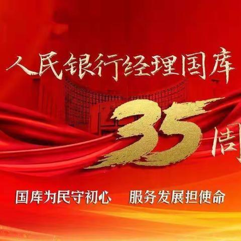 人民银行经理国库35周年宣传之电子缴税