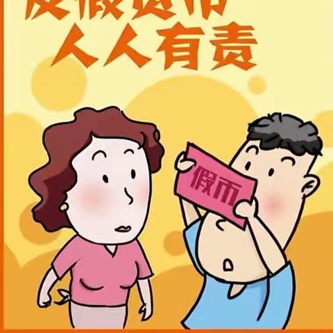 【秦园路支行】识假币，懂假币，反假币，让现金服务更贴心