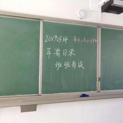 20190314 薛店二实小五年级"耳濡目染，班班有读"