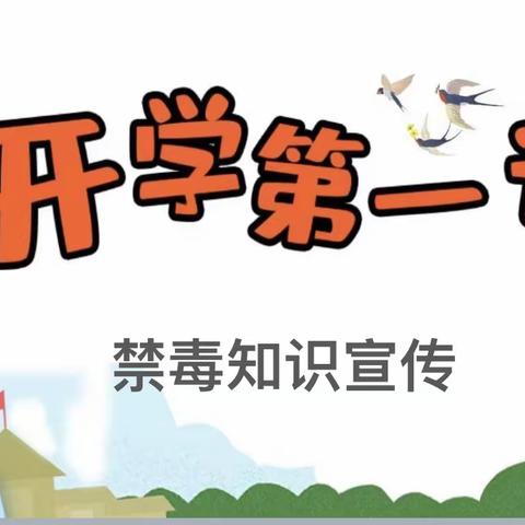 丰城三中开学第一课——青少年禁毒宣传