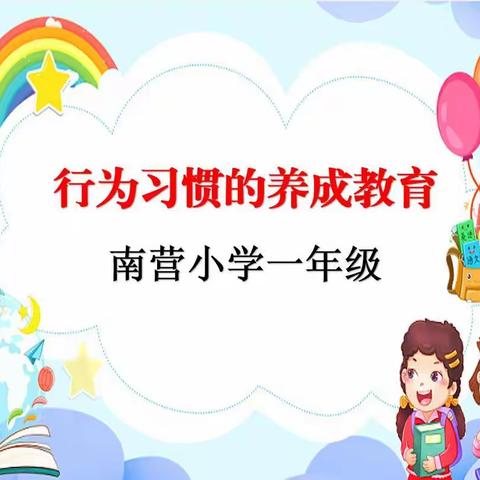 习惯塑新生  行动促成长——南营小学一年级行为习惯养成教育