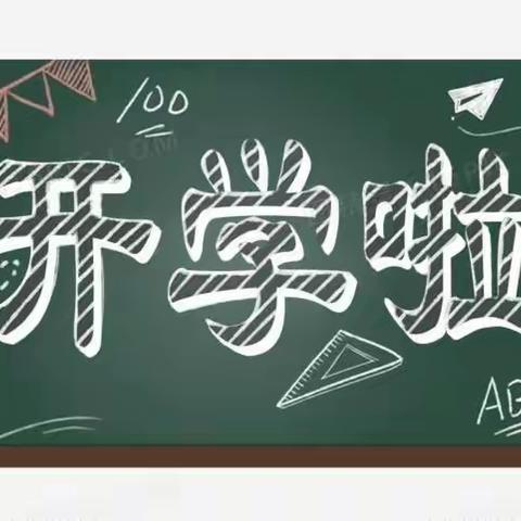 连家砭小学2022年秋季学期开学通知