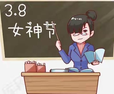 别样的春天，别样的节日———连家砭小学“女神节”座谈会