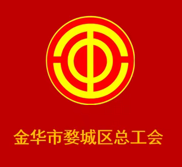 【婺城区总工会】致敬每一位劳动者 ——“五一”国际劳动节致全区广大职工一封信