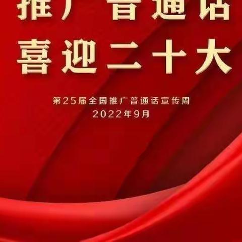 推广普通话，喜迎二十大——杏园逸夫小学五二班诗文朗诵会