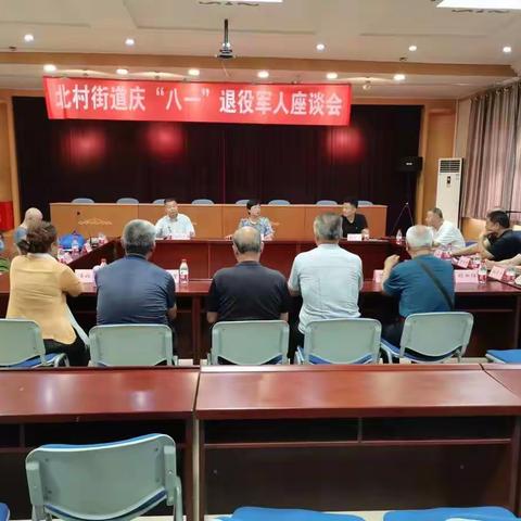 北村街道办事处开展庆“八一”退役军人座谈会