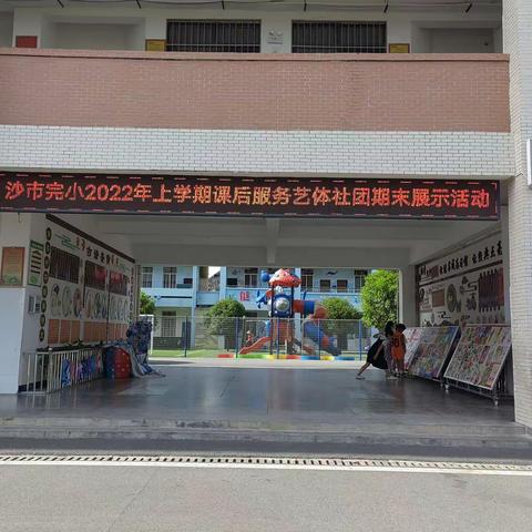 沙市小学体艺课后服务展示活动（三四年级）