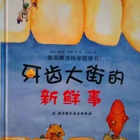 【偃师区区直幼儿园】读书月系列活动“以爱为名，为爱诵读”——《牙齿大街的新鲜事》