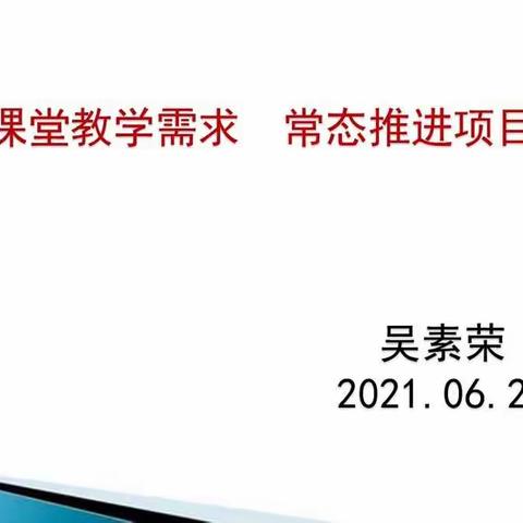 立足课堂教学需求     常态推进项目学习——化工路小学项目式学习专题讲座