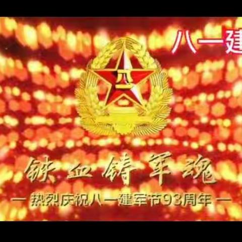 嘹亮军歌致峥嵘军魂，师生携手献诚挚祝福——化工路小学庆祝“八一”建军节主题系列活动