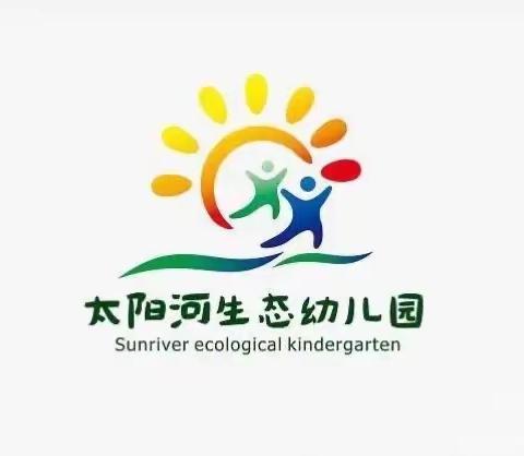 太阳河生态幼儿园“线上加油站”系列:——社会领域《对不起，没关系》