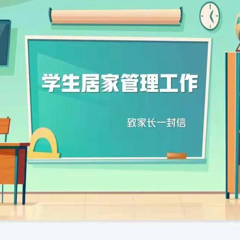 居家学习抗疫情 安全意识不放松 ——城关小学居家学习安全教育致家长一封信