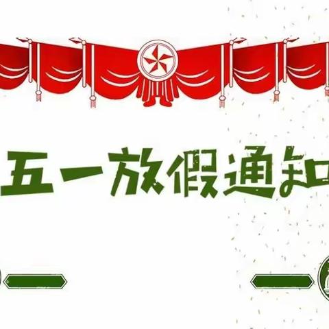 洋淘湖镇中学2021年五一放假通知及温馨提示