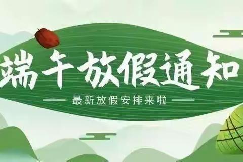 洋淘湖镇中学2021端午节放假通知及安全提醒