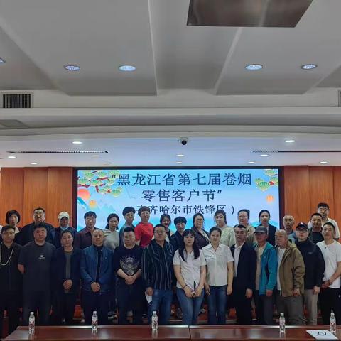 黑龙江省第七届卷烟零售客户节（铁锋分局）