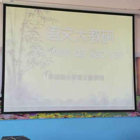 乌达区幸福街小学语文教研活动