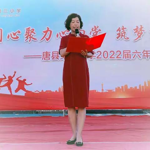 同心聚力心向党 筑梦远航向未来 ——唐县第三小学2022届六年级毕业典礼