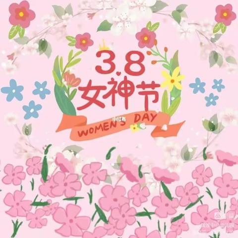 【女神节❤️花样宠爱】——（西城）启慧幼儿园草莓🍓二班妇女节主题活动剪影⭐