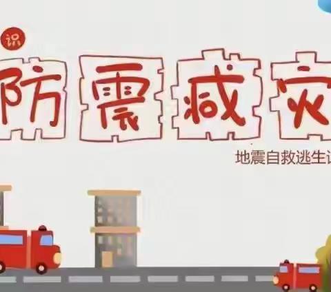 防灾减灾，安全“童”行——小班组地震紧急避险及疏散演练