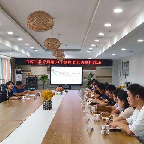 礼赞教师节，浓情暖容城——句容市教育局第38个教师节走访慰问活动