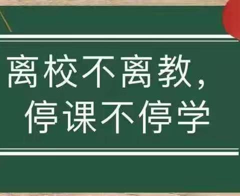 【姚家园校区】你我同行战疫情，携手共进学不停