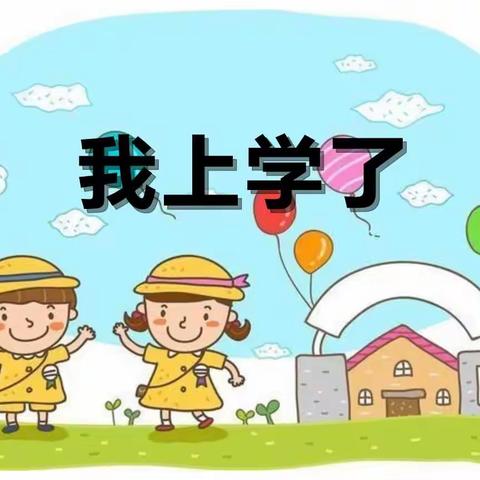 【姚家园校区】最美初见 梦想起航——我是小学生啦！