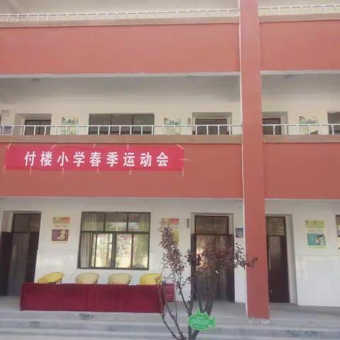 三义寨乡付楼小学春季运动会