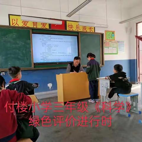 新颖的绿色评价-----三义寨乡付楼小学