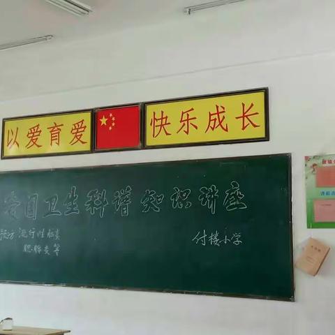 三义寨乡付楼小学‘关注小环境、共享大健康’爱国卫生活动