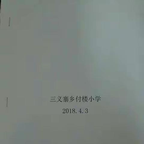 三义寨乡付楼小学‘缅怀革命先烈’系列活动