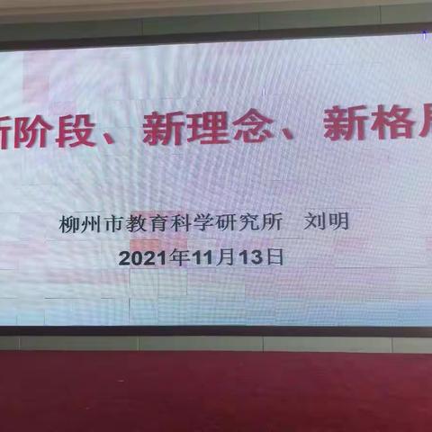 “北海静水纳百川，求学问道任重行”——2021年融安县学科团队成员及教研员培训研修班第二天活动总结