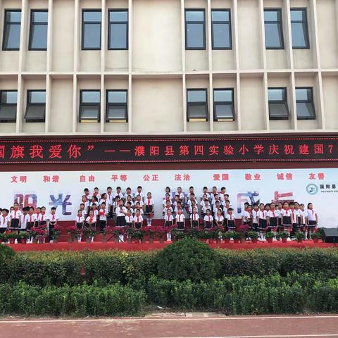 国旗国旗我爱你———濮阳县第四实验小学庆祝建国七十周年