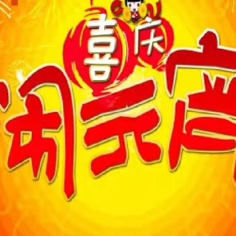 童心庆元宵，民俗齐传承”——化州市宝圩镇中心小学庆祝我们的传统节日—元宵节