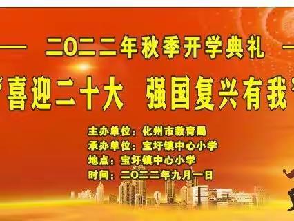 喜迎二十大 强国复兴有我——化州市宝圩镇中心小学2022年秋季开学典礼