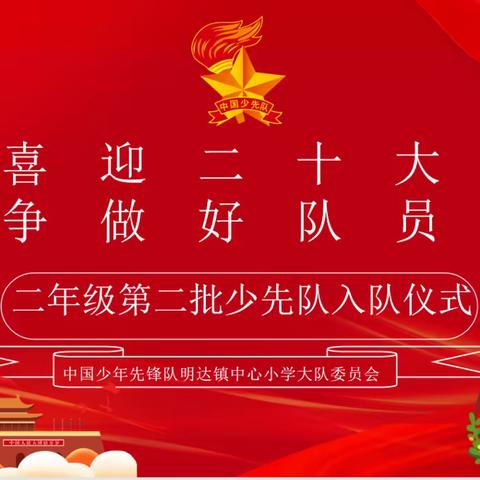喜迎二十大  争做好队员